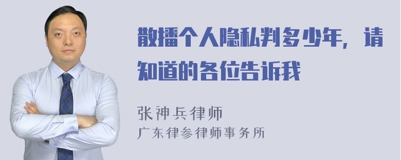 散播个人隐私判多少年，请知道的各位告诉我