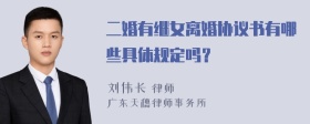 二婚有继女离婚协议书有哪些具体规定吗？