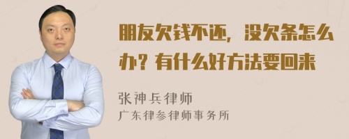 朋友欠钱不还，没欠条怎么办？有什么好方法要回来