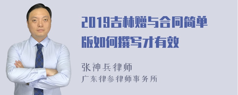 2019吉林赠与合同简单版如何撰写才有效