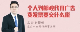 个人到邮政代开广告费发票要交什么税