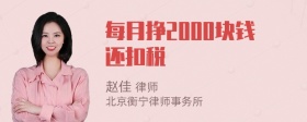 每月挣2000块钱还扣税