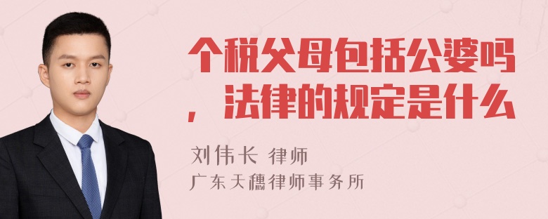 个税父母包括公婆吗，法律的规定是什么