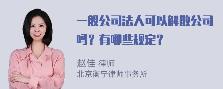 一般公司法人可以解散公司吗？有哪些规定？