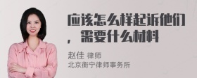 应该怎么样起诉他们，需要什么材料