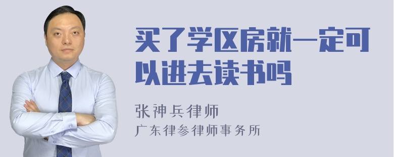 买了学区房就一定可以进去读书吗