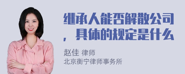 继承人能否解散公司，具体的规定是什么