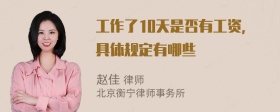 工作了10天是否有工资，具体规定有哪些