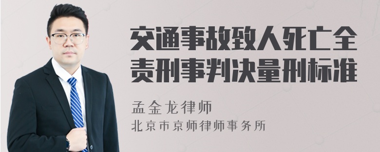 交通事故致人死亡全责刑事判决量刑标准