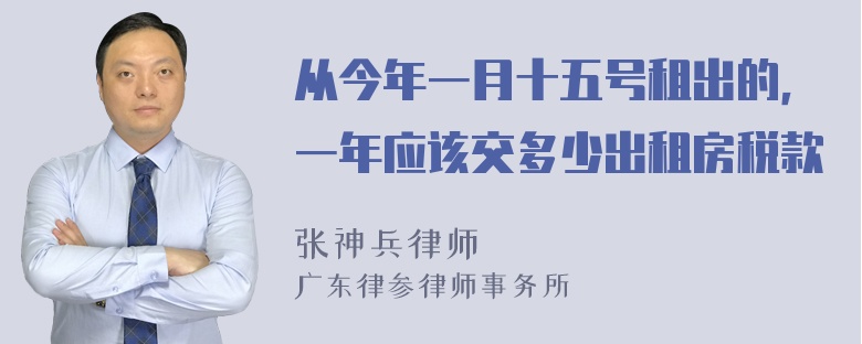 从今年一月十五号租出的，一年应该交多少出租房税款