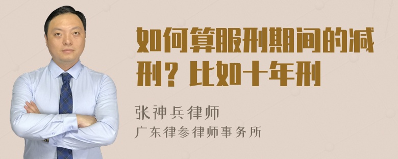 如何算服刑期间的减刑？比如十年刑