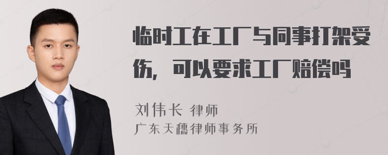 临时工在工厂与同事打架受伤，可以要求工厂赔偿吗