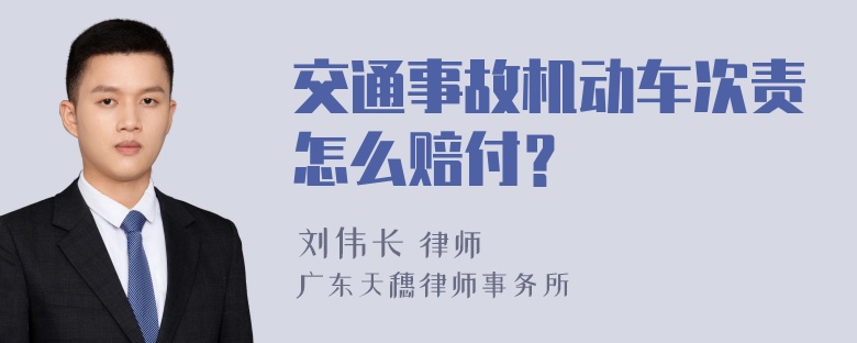 交通事故机动车次责怎么赔付？