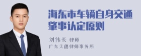 海东市车辆自身交通肇事认定原则