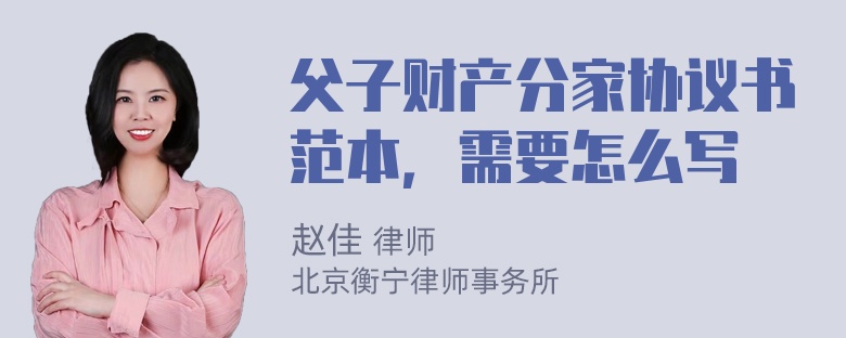 父子财产分家协议书范本，需要怎么写