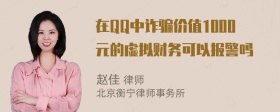 在QQ中诈骗价值1000元的虚拟财务可以报警吗