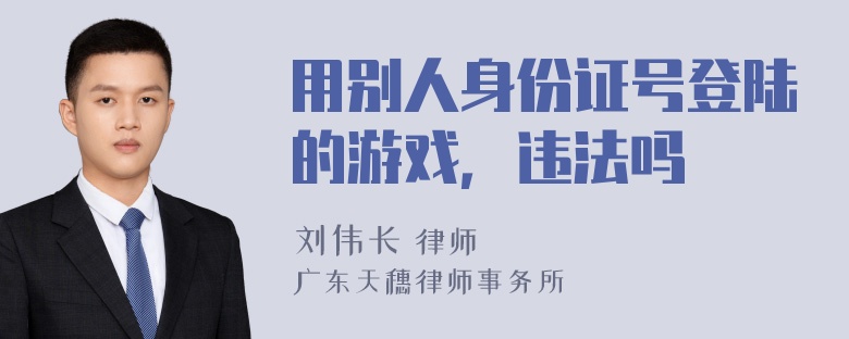 用别人身份证号登陆的游戏，违法吗