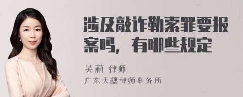 涉及敲诈勒索罪要报案吗，有哪些规定