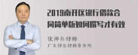 2019南开区银行借款合同简单版如何撰写才有效