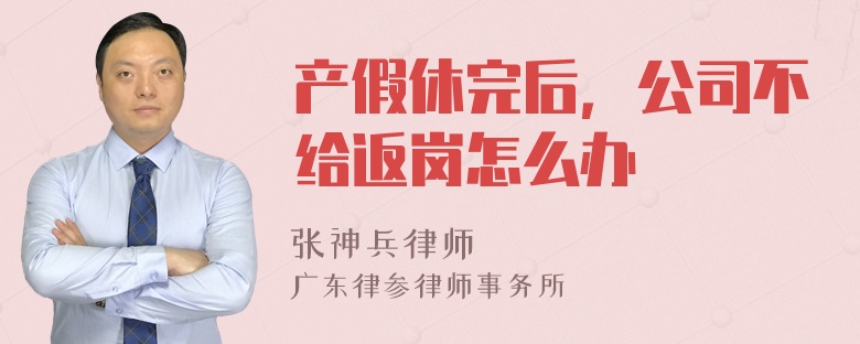 产假休完后，公司不给返岗怎么办