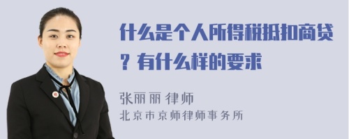 什么是个人所得税抵扣商贷？有什么样的要求