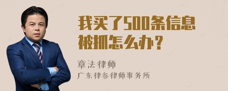 我买了500条信息被抓怎么办？