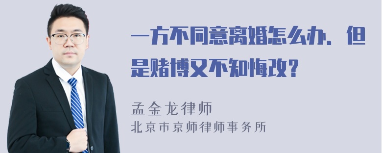 一方不同意离婚怎么办．但是赌博又不知悔改？