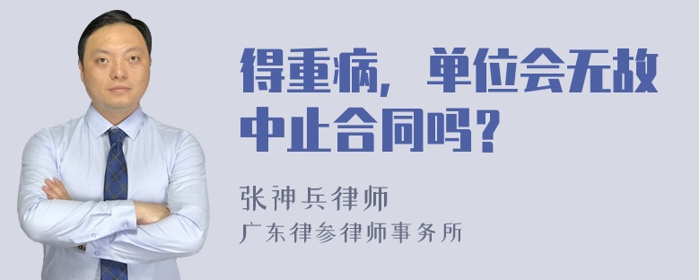 得重病，单位会无故中止合同吗？