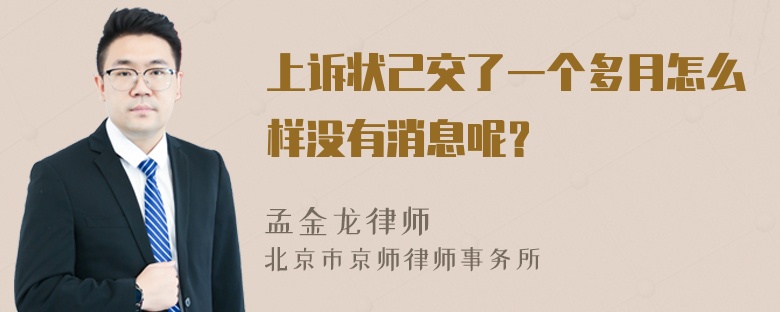 上诉状己交了一个多月怎么样没有消息呢？