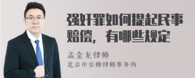 强奸罪如何提起民事赔偿，有哪些规定