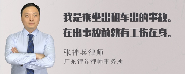 我是乘坐出租车出的事故。在出事故前就有工伤在身。