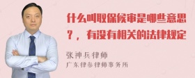 什么叫取保候审是哪些意思？，有没有相关的法律规定