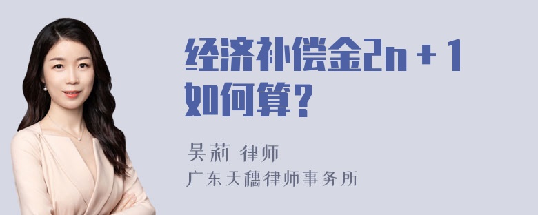 经济补偿金2n＋1如何算？