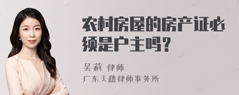 农村房屋的房产证必须是户主吗？