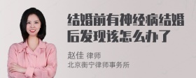 结婚前有神经病结婚后发现该怎么办了