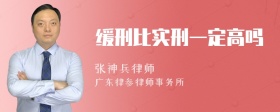 缓刑比实刑一定高吗