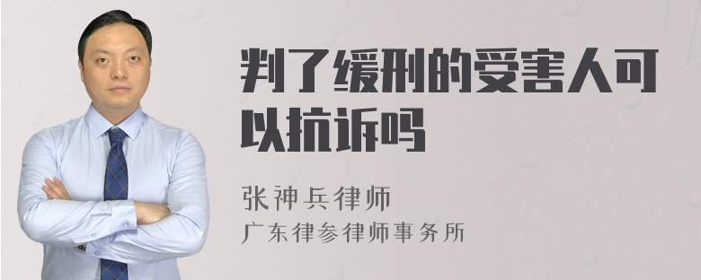 判了缓刑的受害人可以抗诉吗