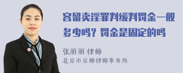 容留卖淫罪判缓判罚金一般多少吗？罚金是固定的吗