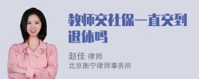 教师交社保一直交到退休吗