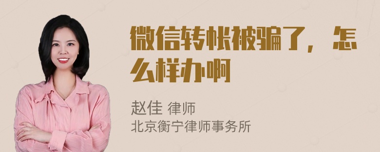 微信转帐被骗了，怎么样办啊