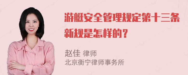 游艇安全管理规定第十三条新规是怎样的？