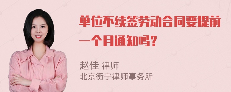 单位不续签劳动合同要提前一个月通知吗？