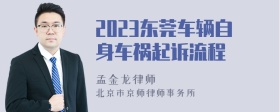 2023东莞车辆自身车祸起诉流程