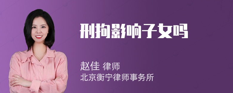 刑拘影响子女吗