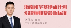 海南州宅基地动迁纠纷律师收费最新标准