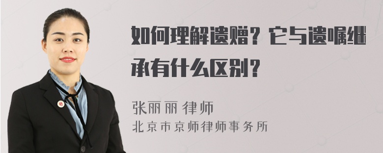 如何理解遗赠？它与遗嘱继承有什么区别？