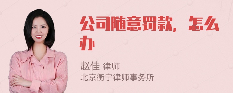 公司随意罚款，怎么办