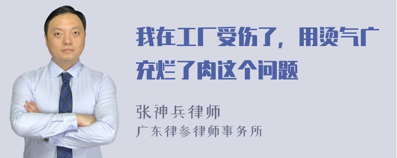 我在工厂受伤了，用烫气广充烂了肉这个问题