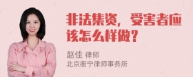 非法集资，受害者应该怎么样做？