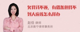 欠我钱不还，有借条但找不到人应该怎么样办